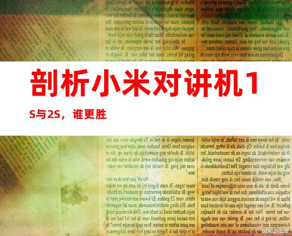 剖析小米对讲机1S与2S，谁更胜一筹？